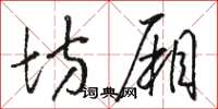 骆恒光坊厢草书怎么写