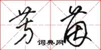 骆恒光芳茵草书怎么写