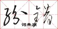 骆恒光纷错草书怎么写