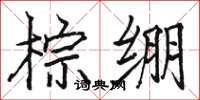 骆恒光棕绷楷书怎么写