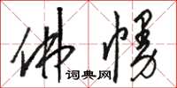 骆恒光佛幔草书怎么写
