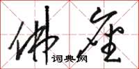 骆恒光佛座草书怎么写