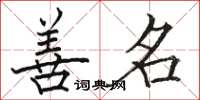骆恒光善名楷书怎么写