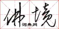 骆恒光佛境草书怎么写