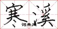 骆恒光寒溪楷书怎么写