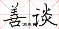 骆恒光善谈楷书怎么写