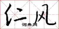 钱沛云仁风行书怎么写