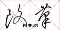 骆恒光改笔草书怎么写