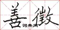 骆恒光善徵楷书怎么写