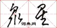 骆恒光众星草书怎么写