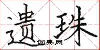 骆恒光遗珠楷书怎么写