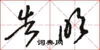 骆恒光告吹草书怎么写