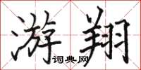 骆恒光游翔楷书怎么写