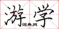 骆恒光游学楷书怎么写