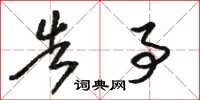 骆恒光告事草书怎么写
