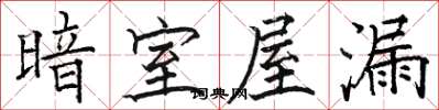 骆恒光暗室屋漏楷书怎么写