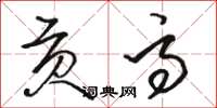 骆恒光贡高草书怎么写