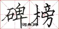 骆恒光碑榜楷书怎么写