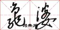 骆恒光龟婆草书怎么写