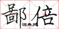 骆恒光鄙倍楷书怎么写