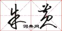 骆恒光朱黄草书怎么写