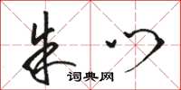 骆恒光朱门草书怎么写
