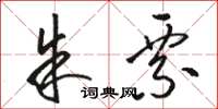 骆恒光朱票草书怎么写