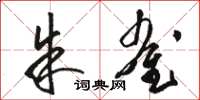 骆恒光朱雀草书怎么写