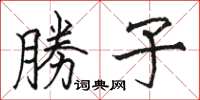 骆恒光勝子楷书怎么写