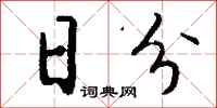 钱沛云日分行书怎么写
