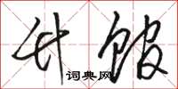 骆恒光竹馆草书怎么写