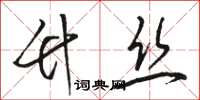 骆恒光竹丝草书怎么写