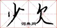 钱沛云少欠行书怎么写