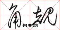 骆恒光角规草书怎么写
