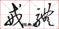 骆恒光戒体草书怎么写