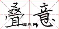 骆恒光叠意楷书怎么写