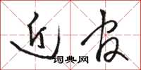 骆恒光近官草书怎么写