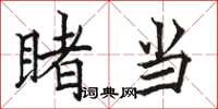 骆恒光睹当楷书怎么写