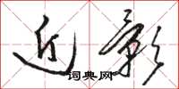 骆恒光近影草书怎么写