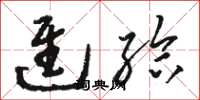 骆恒光进给草书怎么写