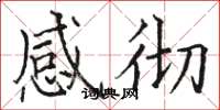 骆恒光感彻楷书怎么写