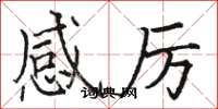 骆恒光感厉楷书怎么写