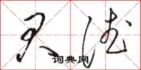 骆恒光君德草书怎么写