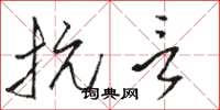 骆恒光抗言草书怎么写