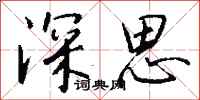 钱沛云深思行书怎么写
