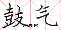 骆恒光鼓气楷书怎么写
