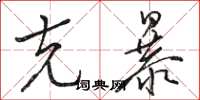 骆恒光克暴草书怎么写