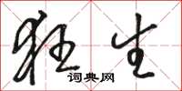 骆恒光狂生草书怎么写