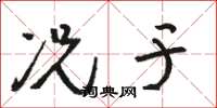骆恒光况于草书怎么写
