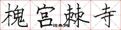 骆恒光槐宫棘寺楷书怎么写